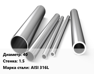 Труба нержавеющая 40х1.5 мм Сталь AISI 316L, по запросу цена от 544500 сом / т, где купить, условия доставки в Оше и Ошской области